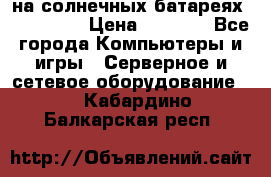 PowerBank на солнечных батареях 20000 mAh › Цена ­ 1 990 - Все города Компьютеры и игры » Серверное и сетевое оборудование   . Кабардино-Балкарская респ.